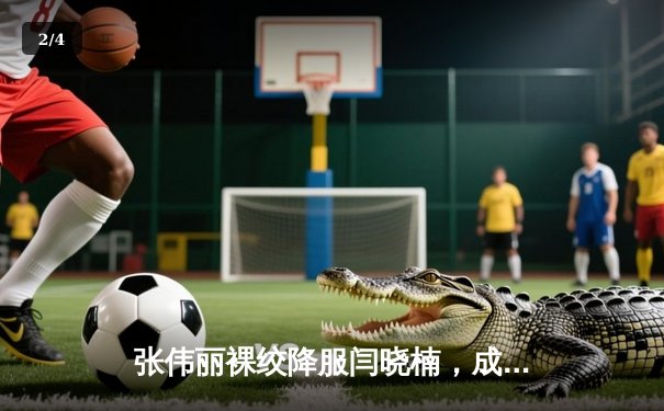 张伟丽裸绞降服闫晓楠，成功卫冕UFC女子草量级冠军腰带 - 2