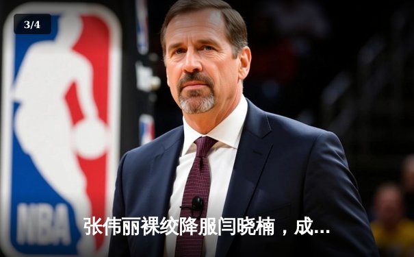 张伟丽裸绞降服闫晓楠，成功卫冕UFC女子草量级冠军腰带 - 3