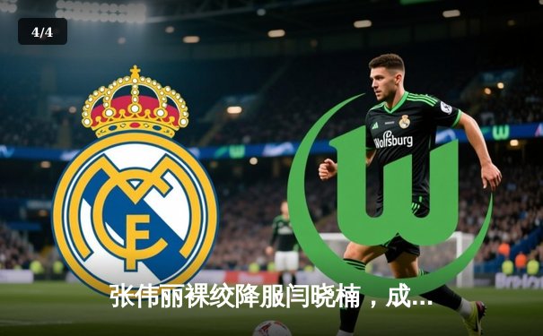 张伟丽裸绞降服闫晓楠，成功卫冕UFC女子草量级冠军腰带 - 4