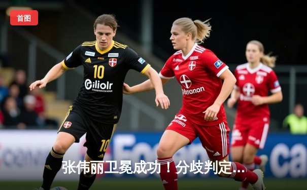 张伟丽卫冕成功！分歧判定险胜闫晓楠，UFC300上演史诗级中国德比