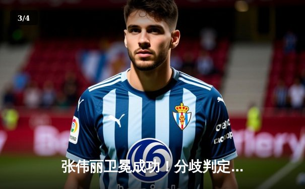 张伟丽卫冕成功！分歧判定险胜闫晓楠，UFC300上演史诗级中国德比 - 3