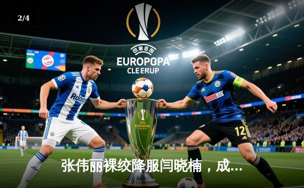 张伟丽裸绞降服闫晓楠，成功卫冕UFC女子草量级冠军腰带 - 2