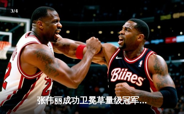 张伟丽成功卫冕草量级冠军头衔 鏖战五回合点数险胜闫晓楠 - 3