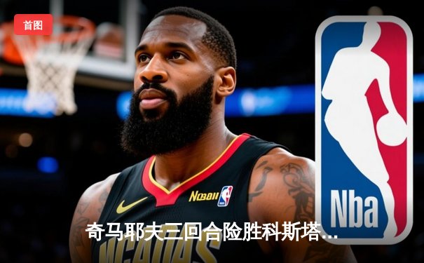 奇马耶夫三回合险胜科斯塔 称重超重引爆拉斯维加斯争议夜