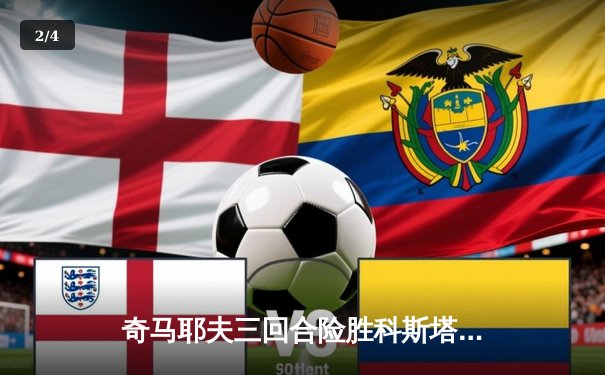 奇马耶夫三回合险胜科斯塔 称重超重引爆拉斯维加斯争议夜 - 2