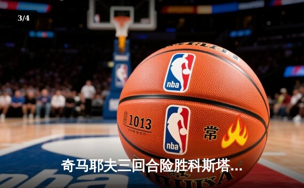 奇马耶夫三回合险胜科斯塔 称重超重引爆拉斯维加斯争议夜 - 3