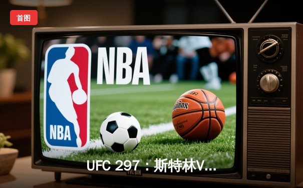 UFC 297：斯特林VS西蒙，羽量级新王登基前的惨烈考验