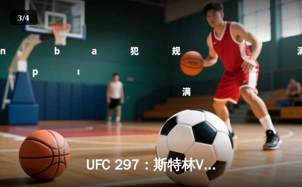 UFC 297：斯特林VS西蒙，羽量级新王登基前的惨烈考验 - 3
