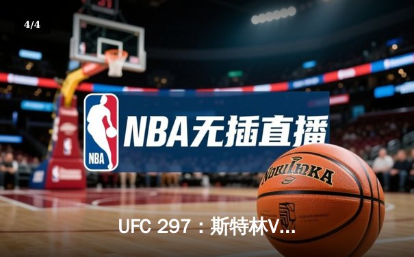 UFC 297：斯特林VS西蒙，羽量级新王登基前的惨烈考验 - 4
