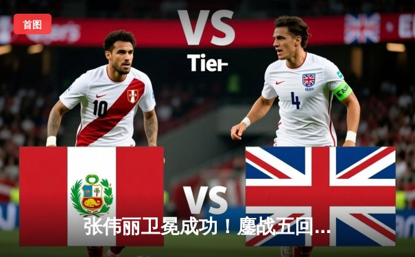 张伟丽卫冕成功！鏖战五回合分歧判定击败闫晓楠，展现女子草量级巅峰对决