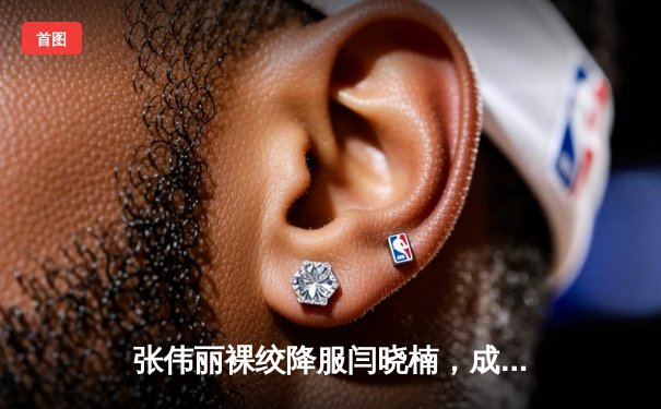 张伟丽裸绞降服闫晓楠，成功卫冕UFC女子草量级冠军腰带