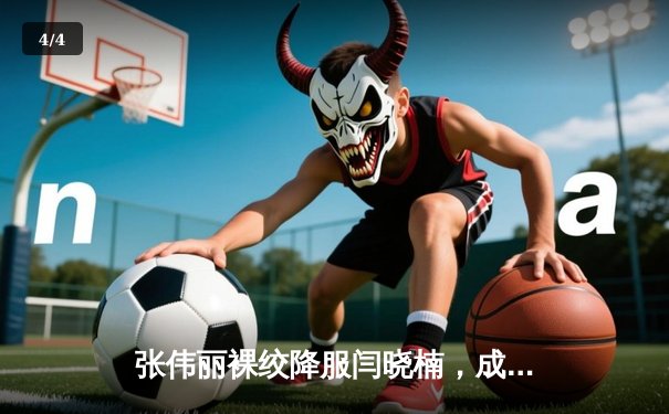 张伟丽裸绞降服闫晓楠，成功卫冕UFC女子草量级冠军腰带 - 4