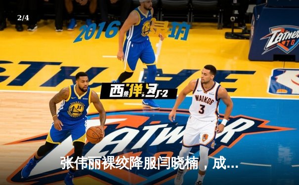 张伟丽裸绞降服闫晓楠，成功卫冕UFC女子草量级冠军腰带 - 2