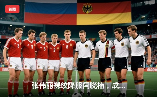 张伟丽裸绞降服闫晓楠，成功卫冕UFC女子草量级冠军腰带