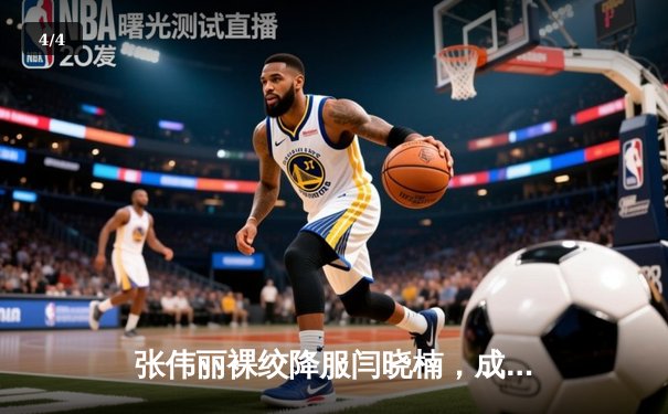 张伟丽裸绞降服闫晓楠，成功卫冕UFC女子草量级冠军腰带 - 4