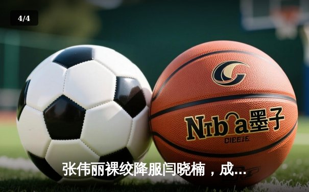 张伟丽裸绞降服闫晓楠，成功卫冕UFC女子草量级冠军腰带 - 4