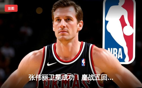 张伟丽卫冕成功！鏖战五回合分歧判定击败闫晓楠，展现女子草量级巅峰对决