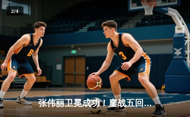 张伟丽卫冕成功！鏖战五回合分歧判定击败闫晓楠，展现女子草量级巅峰对决 - 2