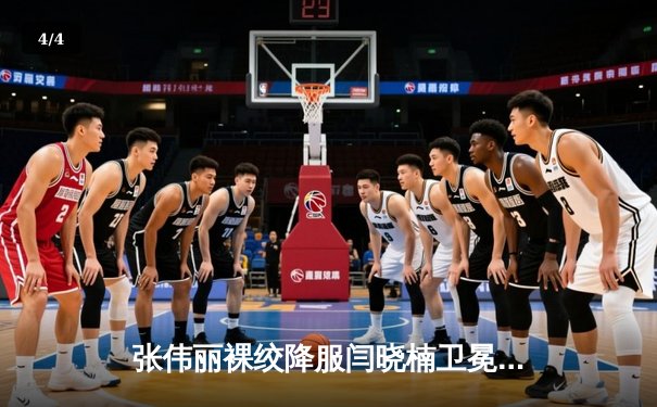 张伟丽裸绞降服闫晓楠卫冕成功 中国德比展现女子格斗巅峰水准 - 4