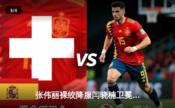 张伟丽裸绞降服闫晓楠卫冕成功 中国德比展现女子草量级巅峰对决 - 4