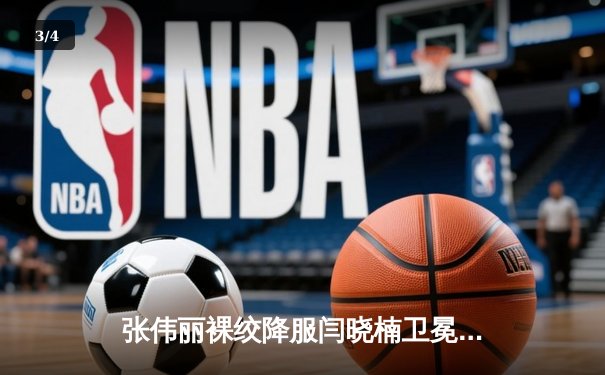 张伟丽裸绞降服闫晓楠卫冕成功 中国德比展现女子格斗巅峰水准 - 3