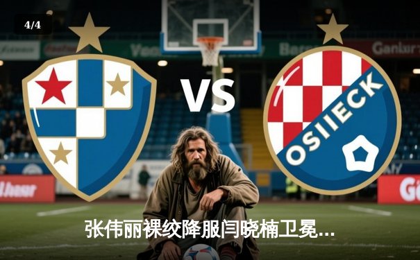 张伟丽裸绞降服闫晓楠卫冕成功 中国德比展现女子格斗巅峰水准 - 4