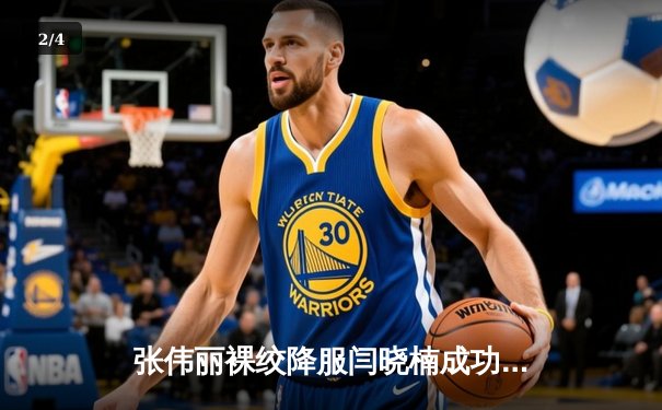 张伟丽裸绞降服闫晓楠成功卫冕 UFC300中国德比创收视纪录 - 2