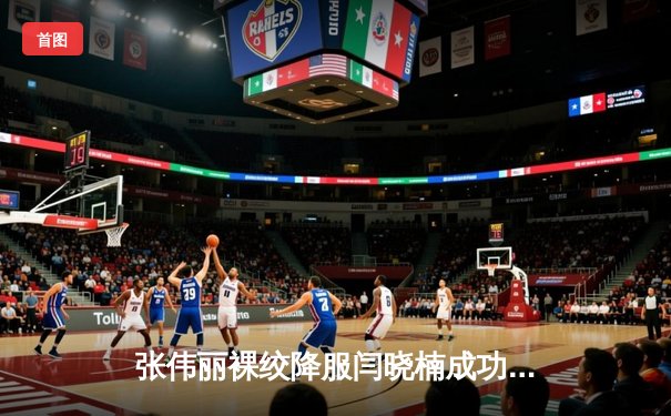 张伟丽裸绞降服闫晓楠成功卫冕 UFC300中国德比创收视纪录