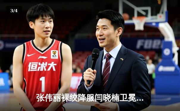 张伟丽裸绞降服闫晓楠卫冕成功 中国德比展现女子草量级巅峰对决 - 3