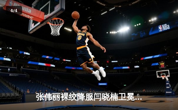 张伟丽裸绞降服闫晓楠卫冕成功 中国德比展现女子草量级巅峰对决 - 4