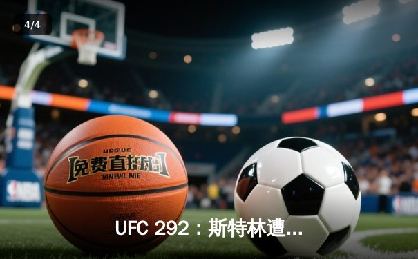 UFC 292：斯特林遭奥马利闪电终结，中国选手张名扬完成首秀 - 4
