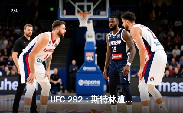 UFC 292：斯特林遭奥马利闪电终结，中国选手张名扬完成首秀 - 2