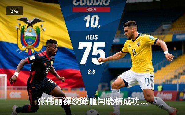 张伟丽裸绞降服闫晓楠成功卫冕 UFC300上演中国德比经典战 - 2