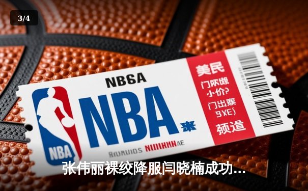 张伟丽裸绞降服闫晓楠成功卫冕 UFC300上演中国德比经典战 - 3