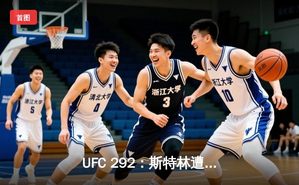 UFC 292：斯特林遭奥马利闪电终结，中国选手张名扬完成首秀