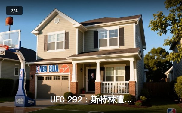 UFC 292：斯特林遭奥马利闪电终结，中国选手张名扬完成首秀 - 2