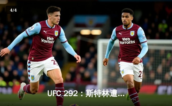 UFC 292：斯特林遭奥马利闪电终结，中国选手张名扬完成首秀 - 4