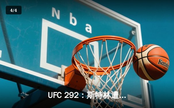 UFC 292：斯特林遭奥马利闪电终结，中国选手张名扬完成首秀 - 4