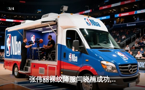 张伟丽裸绞降服闫晓楠成功卫冕 UFC300上演中国德比经典战 - 3