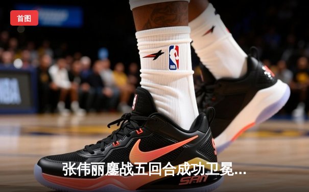 张伟丽鏖战五回合成功卫冕 UFC292上演女子草量级巅峰对决